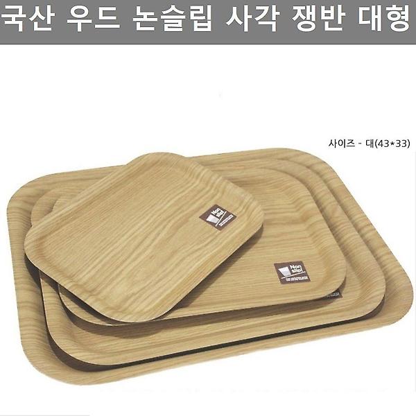  국내산 우드 논슬립 사각 쟁반 대형 주방 키친 웨어