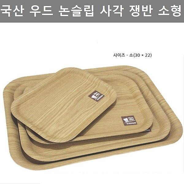  국산 우드 논슬립 사각 쟁반 소형 주방 테이블 웨어