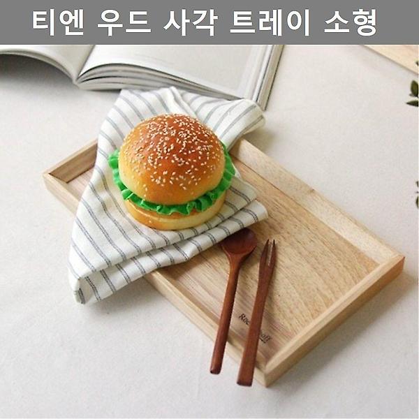  주방 사각 트레이 소형 쟁반 인테리어 소품 키친 웨어