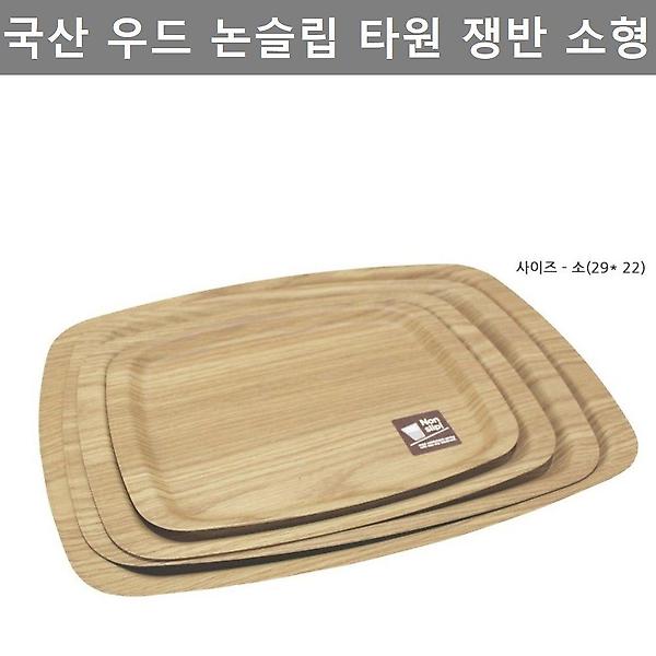  국내산 우드 논슬립 타원 쟁반 소형 주방 키친 웨어