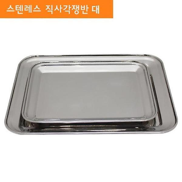  스텐레스 직사각 쟁반 트레이 서빙 주방용품 (대)