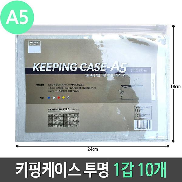  A5 키핑 케이스 PVC 지퍼백 슬라이드 투명 1갑 10개