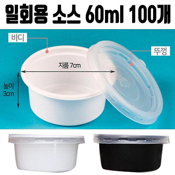  일회용 소스 용기 통 7x3cm 포장 배달 국 반찬 도시락