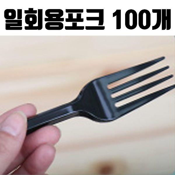  일회용 1회용 포크 미니포크 100개 검정 벌크 포장