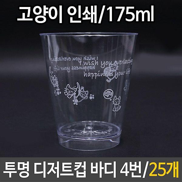  투명 디저트컵 바디 고양이 25개 컵케이크 쿠키 카페