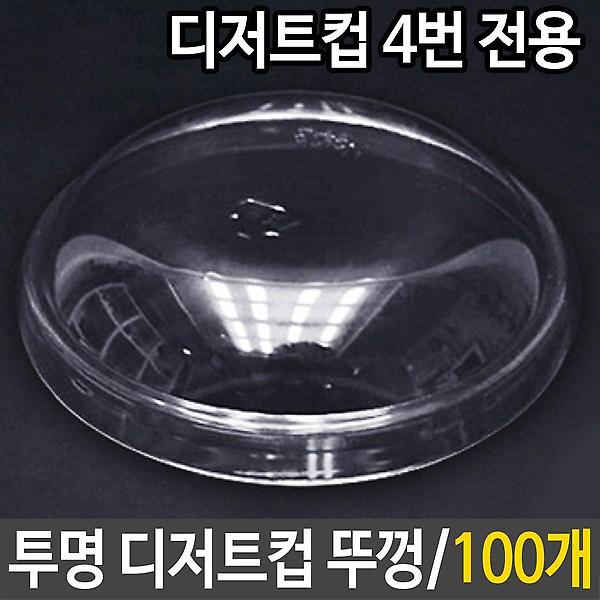  투명 디저트컵 뚜껑 100개 카페 음료 컵뚜껑 일회용품