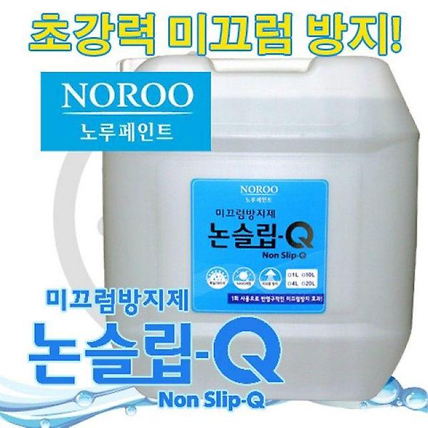  (NCI제조) 노루페인트 논슬립큐 20L/타일/대리석용