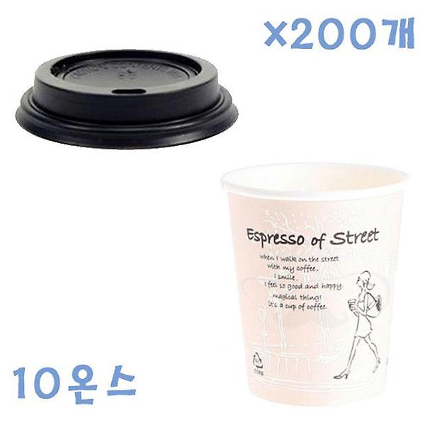 295ml 거리종이컵+종이컵뚜껑 (블랙) X 200개 컵세트