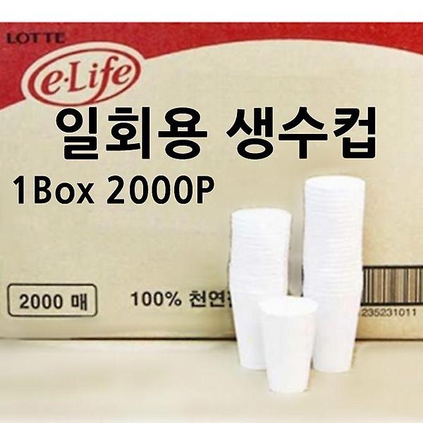  일회용 생수컵 1박스 2000P