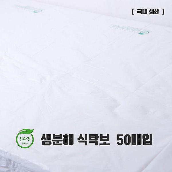  국내생산 생분해 비닐식탁보 50매입