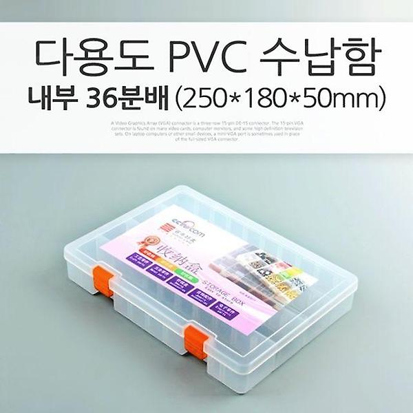  Coms 다용도 PVC 수납함 내부 36분배 250 x 180 x 5