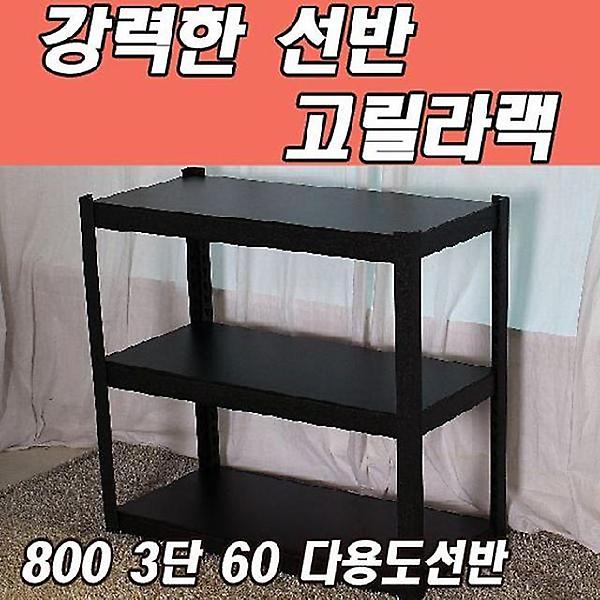  동영 고릴라랙 800 3단 60 다용도선반