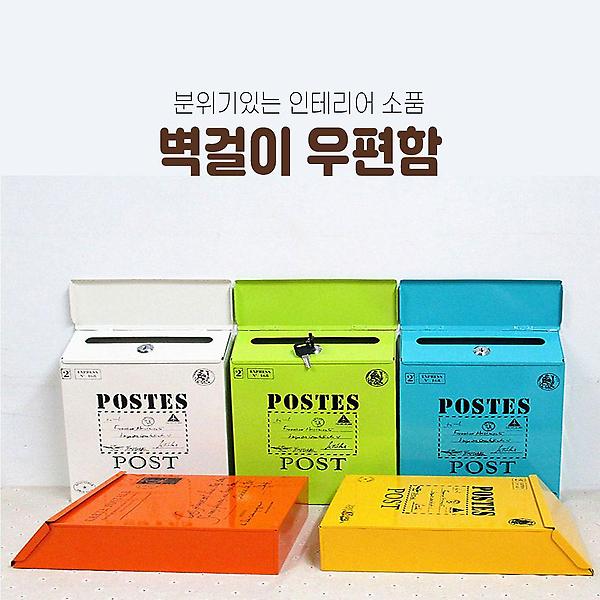  틈새 공간활용 벽걸이 우편함 건의함 인테리어 수납함