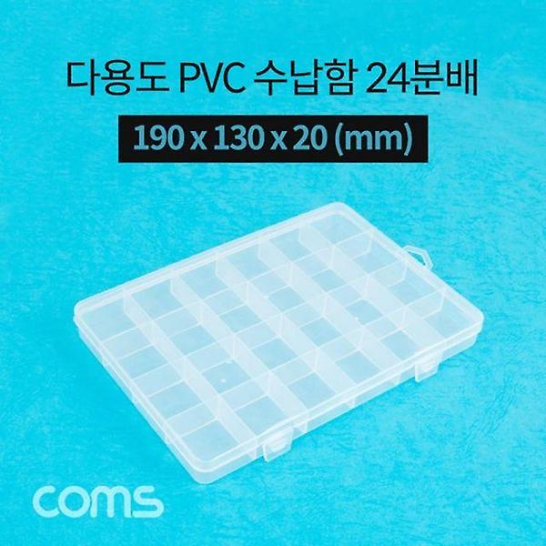  Coms 다용도 PVC 수납함 24분배 190 x 130 x 20 (mm)