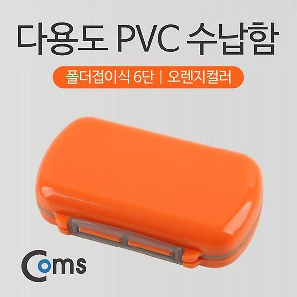  Coms 다용도 PVC 수납함 폴더접이식 6단오렌지