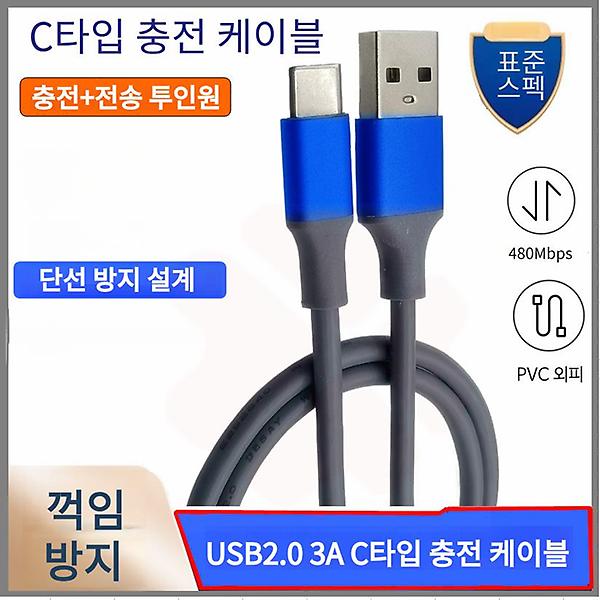  USB2.0 3A C타입 충전 케이블
