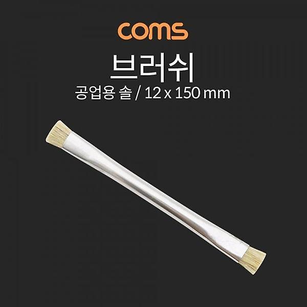  Coms 브러쉬 (공업용 솔) 12x150mm
