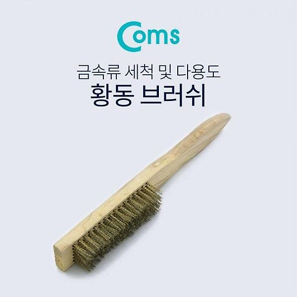  Coms 브러쉬와이어 20cm나무손잡이 신주솔 황동 브
