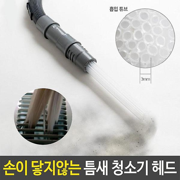  틈새 청소기 헤드 손닿지않는 문틈 창틀 키보드 차량