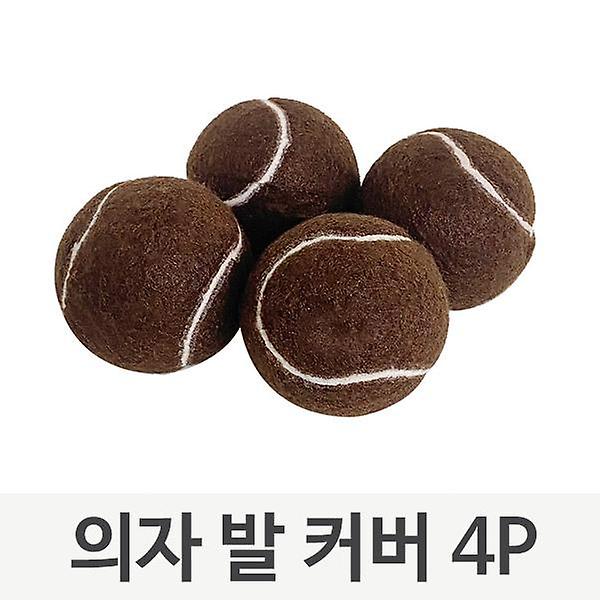  무소음 소음방지 테니스공 의자 발커버 4p세트 1개