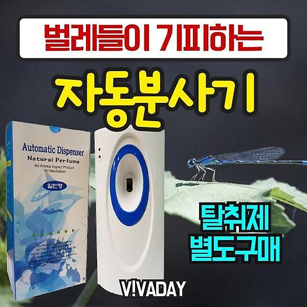  VA 벌레들이 싫어하는 자동분사기 (탈취제별도구매)