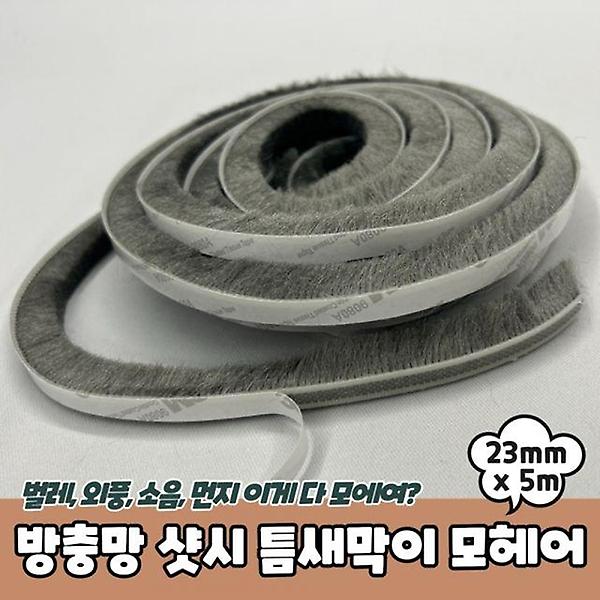  방충망 샷시 틈새막이 모헤어 23mm x 5m