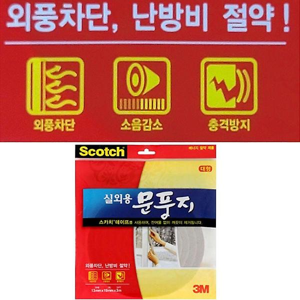  3M실외용문풍지 대형
