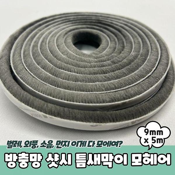  방충망 샷시 틈새막이 모헤어 9mm x 5m