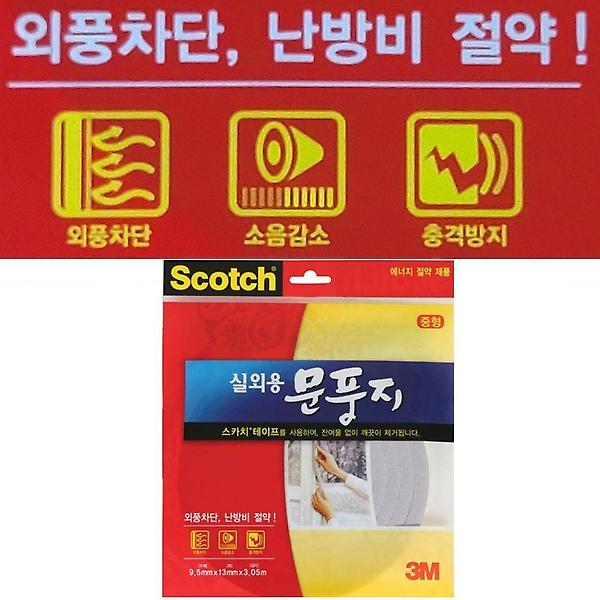  3M실외용문풍지 중형 바람차단 소음차단