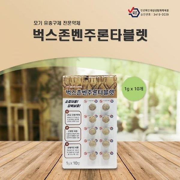  정화조 하수구 모기 유충약 벤주론타블렛 10알