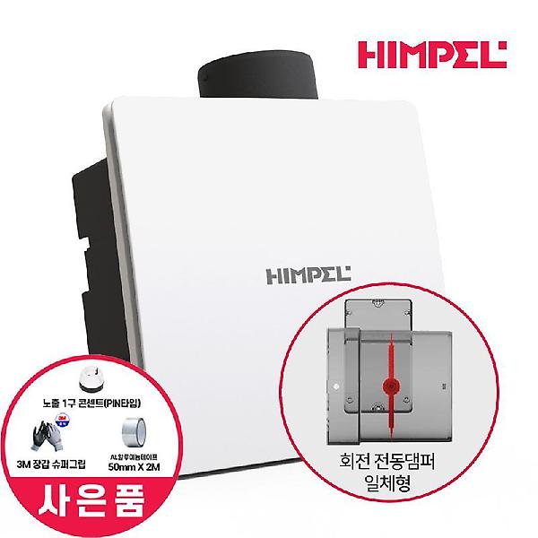  힘펠 제로크 HV3-80X(MD) 전동댐퍼일체형 욕실환풍기 화장실환풍기 자가설치