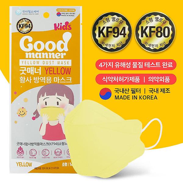  어린이 키즈 컬러마스크 굿매너 소형 KF94 KF80 옐로우 50매