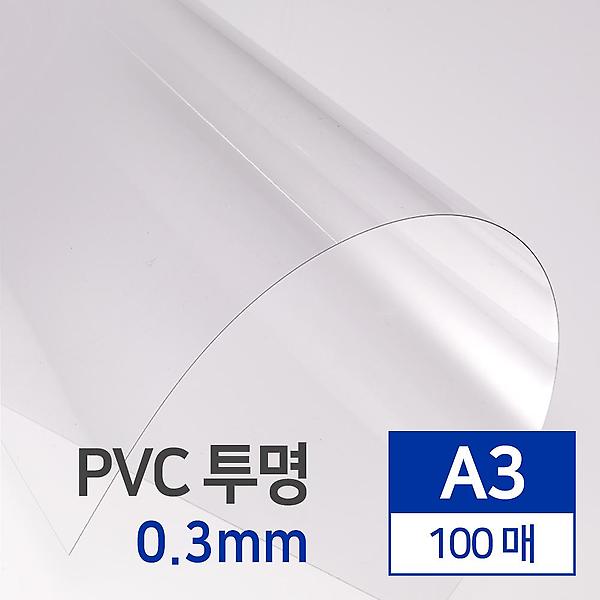  PVC 투명 0.3mm A3 100매
