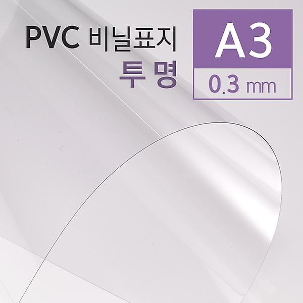  PVC 투명 0.3mm A3 100매