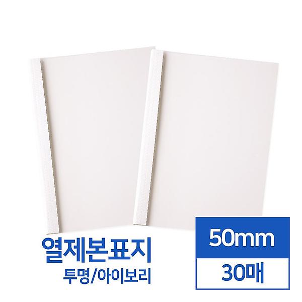 열제본표지 아이보리 투명 50mm 30개입