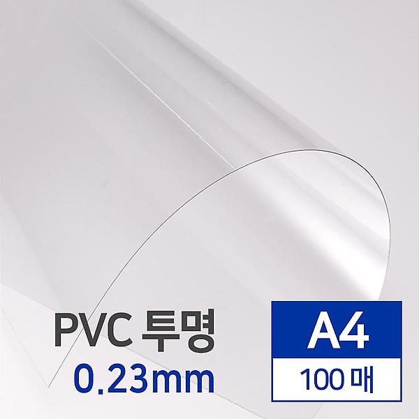  수입산 PVC 투명 0.23mm A4 제본표지 100매