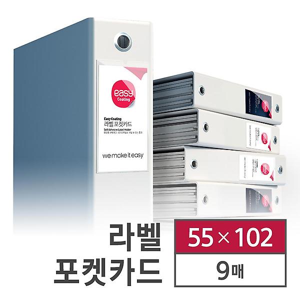  카피어랜드 손 코팅지 라벨 이지코팅 9매 55X102 코팅기 없이 코팅