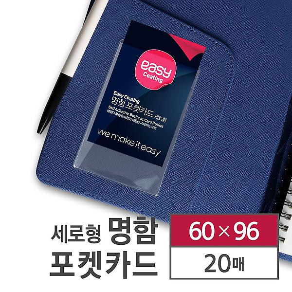  카피어랜드 손 코팅지 세로명함 이지코팅 20매 60x96 코팅기 없이 코팅