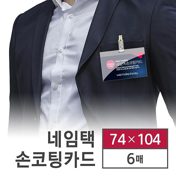  카피어랜드 손 코팅지 네임택 이지코팅 네임택 6매 74X104 코팅기 없이 코팅