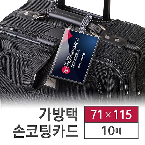  카피어랜드 손 코팅지 가방택 이지코팅 10매 71X115 코팅기 없이 코팅