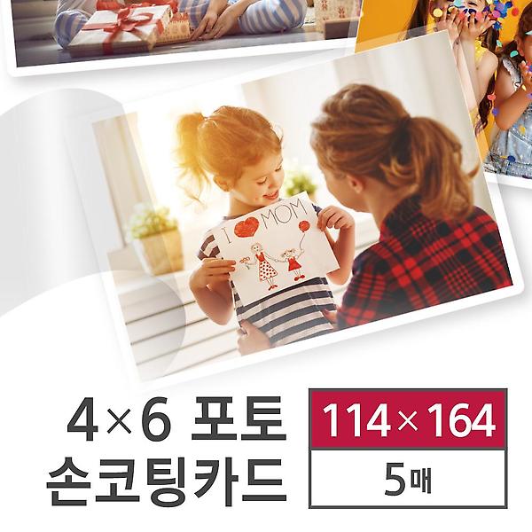  카피어랜드 손 코팅지 포토 이지코팅 5매 114X164 코팅기 없이 코팅