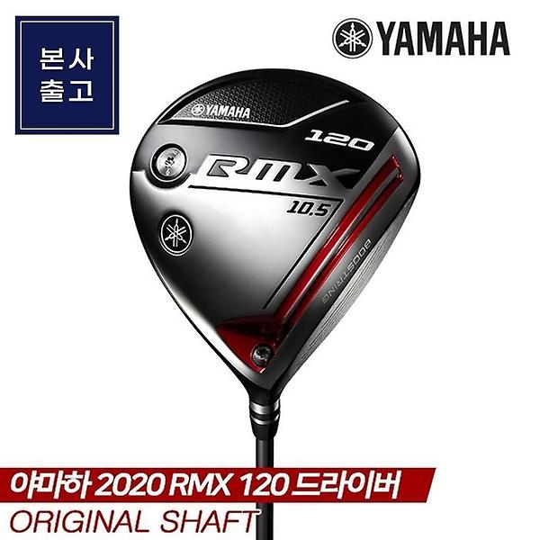  [오리엔트골프 정품] 2020년 야마하 RMX 120 드라이버 [남성용] [오리지날샤프트]