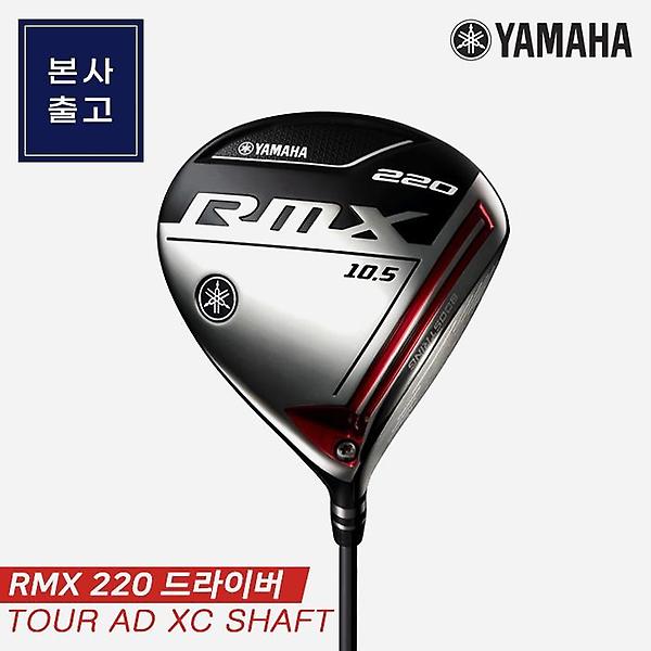  [특가][오리엔트골프정품]2020 야마하 RMX 220 투어 드라이버 [남성용] [TOUR AD XC 샤프트]