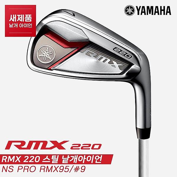  [낱개아이언][오리엔트골프정품]2020 야마하 RMX 220(RMX 220) 스틸 아이언[남성용][#9][NS PRO RMX95]