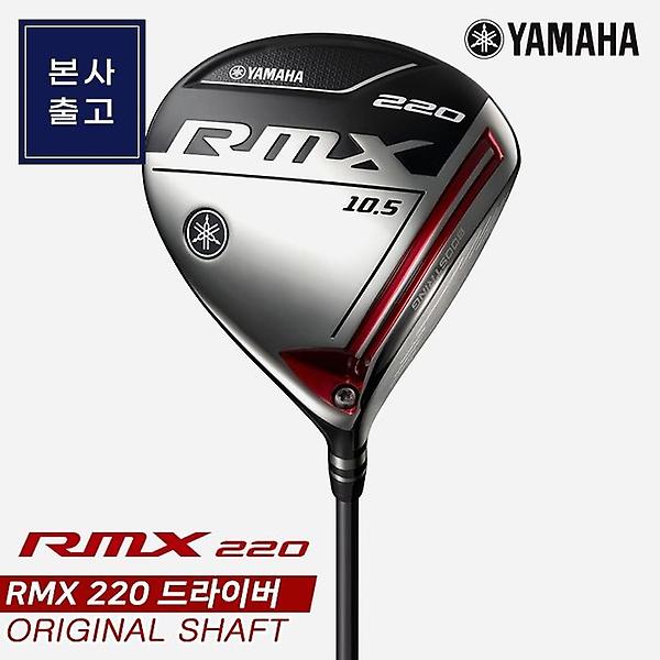  [특가][오리엔트골프정품]2020 야마하 RMX 220 드라이버[남성용][오리지날샤프트]