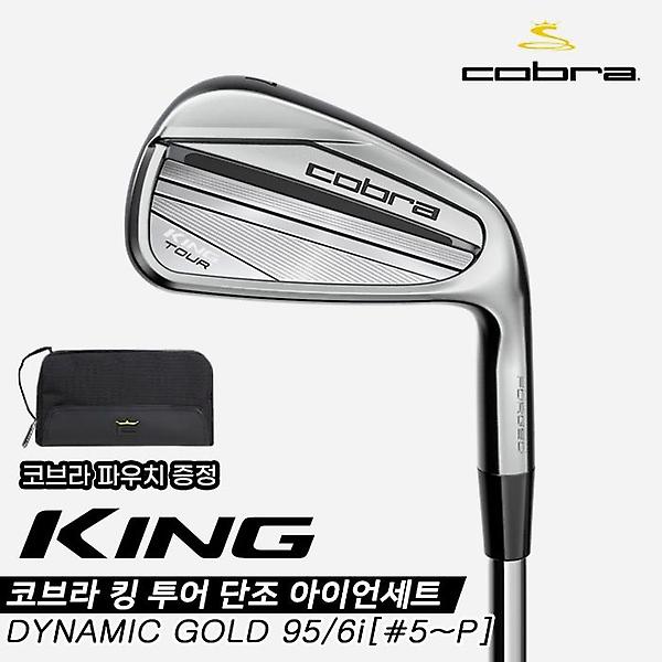  [파우치 증정][코브라푸마골프코리아정품]2023 코브라 킹 투어 스틸 단조 아이언세트[남성][6i/5~PW][DG95]
