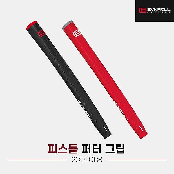  이븐롤 피스톨 퍼터 그립[남여공용][2COLORS][70g/100g]