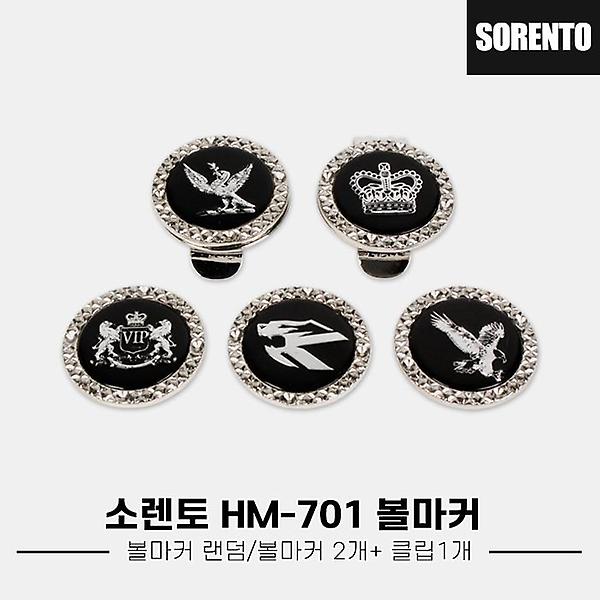  [한양인터내셔널정품]2024 소렌토 볼마커[볼마커2개+클립1개][HM-701]