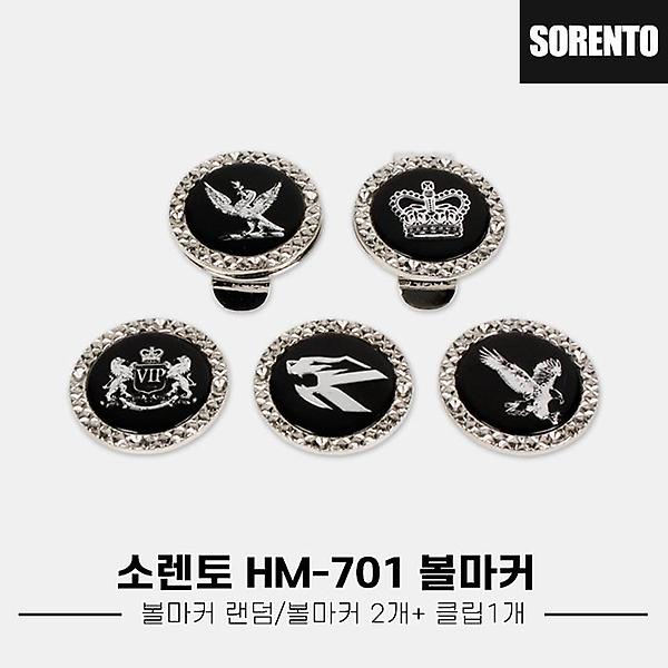  [한양인터내셔널정품]2024 소렌토 볼마커[볼마커2개+클립1개][HM-701]