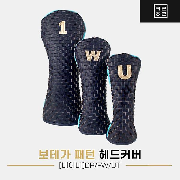  컬러홀릭 보테가 패턴 헤드커버[드라이버/우드/유틸리티][네이비]